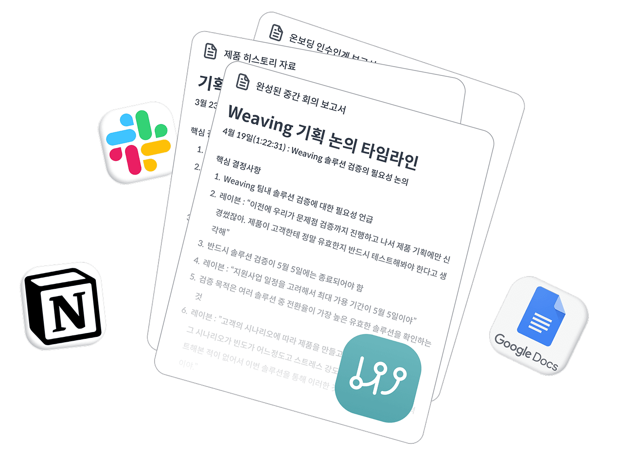 회의 내용을 다양한 문서 도구로 공유하는 Weaving 화면